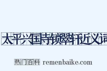 太平兴国寺锁翠轩近义词是什么意思的图片